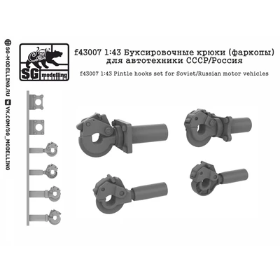 f43007  дополнения из смолы  Буксировочные крюки (фаркопы) для автотехники СССР/Россия  (1:43) 2000002043007