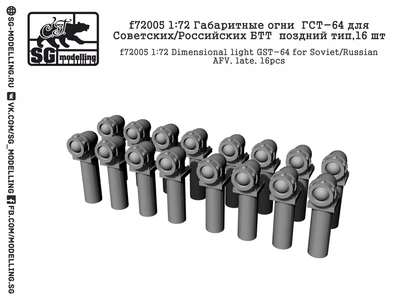 f72005  дополнения из смолы  Габаритные огни ГСТ-64 поздний тип  (1:72) 2000000157894