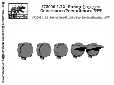 f72006  дополнения из смолы  Набор фар для Советских/Российских БТТ  (1:72) 2000000157900