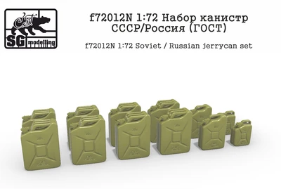 f72012N  дополнения из смолы  Набор канистр СССР/Россия (ГОСТ)  (1:72) 2000000218885