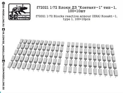 f72021  дополнения из смолы  Блоки ДЗ "Контакт-1" тип 1  (1:72) 2000000157924
