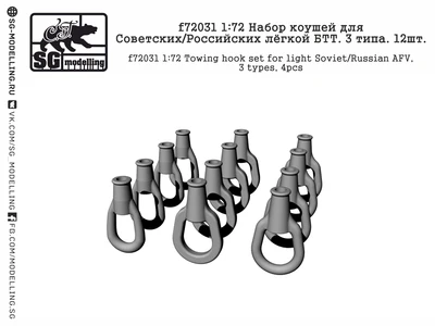 f72031  дополнения из смолы  Набор коушей для Советских/Российских лёгкой БТТ. 3 типа. 12шт  (1:72) 2000000218977