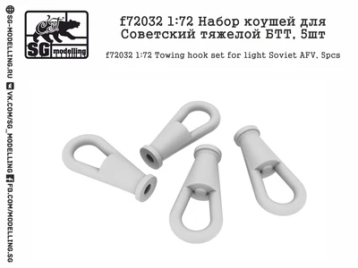 f72032  дополнения из смолы  Набор коушей для Советской тяжелой БТТ  (1:72) 2000000157986