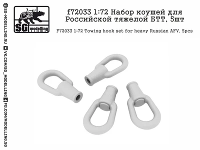 f72033  дополнения из смолы  Набор коушей для Российской тяжелой БТТ   (1:72) 2000000157993