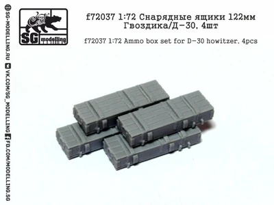 f72037  дополнения из смолы  Снарядные ящики 122мм. Гвоздика/Д-30  (1:72) 2000000151175