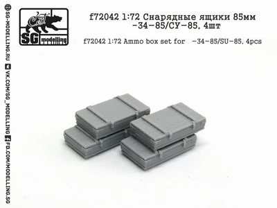 f72042  дополнения из смолы  Снарядные ящики 85мм. Танк-34-85/СУ-85, 4шт.  (1:72) 2000000151229