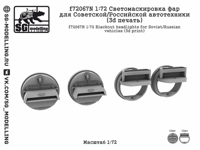 f72067N  дополнения из смолы  Светомаскировка фар для Советской/Российской автотехники (3d) (1:72) 2000002201212
