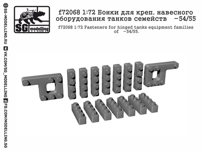 f72068  дополнения из смолы  Бонки для креп. навесного оборудования танков -54/55  (1:72) 2000000219080