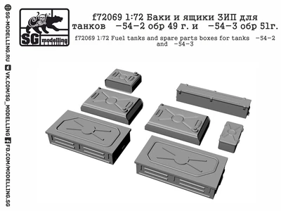 f72069  дополнения из смолы  Баки и ящики ЗИП для танков Танк-54 обр.1949 и 51г.  (1:72) 2000000158075