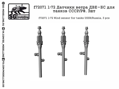 f72071  дополнения из смолы  Датчики ветра ДВЕ-БС для танков СССР/РФ  (1:72) 2000000158082