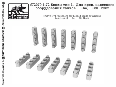 f72079  дополнения из смолы  Бонки тип 1. Для креп. навес. оборуд. Танк-64, Танк-80. 12шт  (1:72) 2000000219110
