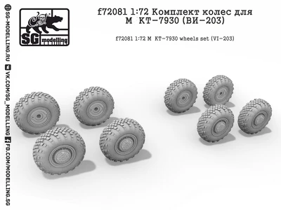 f72081  дополнения из смолы  Комплект колёс для М*КТ-7930 (ВИ-203)  (1:72) 2000000158105