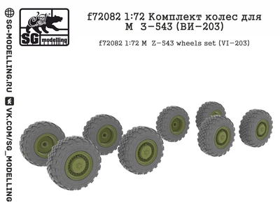 f72082  дополнения из смолы  Комплект колес для М@З-543 (ВИ-203)  (1:72) 2000000231211