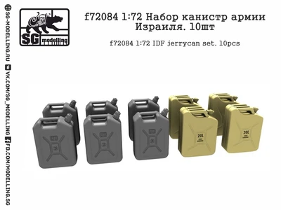 f72084  дополнения из смолы  Набор канистр армии Израиля. 10шт.  (1:72) 2000000231228