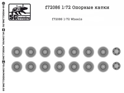 f72086  дополнения из смолы  Опорные катки УБП АРМ@ТА  (1:72) 2000000219134