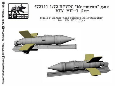 f72111  дополнения из смолы  ПТУРC "Малютка" для МП/МП-1. 2шт  (1:72) 2000000219219