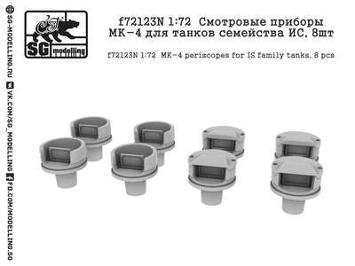 f72123N  дополнения из смолы  Смотровые приборы МК-4 для танков семейства ИС, 8шт  (1:72) 2000000219318