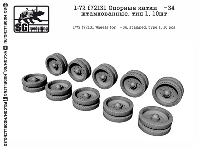 f72131  дополнения из смолы  Опорные катки Танк-34 штампованные, тип1.10шт  (1:72) 2000000257112