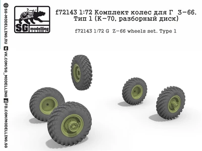 f72143  дополнения из смолы  Комплект колес для Г@З-66. Тип 1 (К-70, разборный диск)  (1:72) 2000002045229