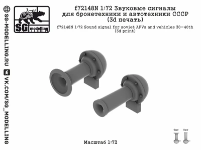 f72148N  дополнения из смолы  Звуковые сигналы для бронетехники и автот СССР (3d печать)  (1:72) 2000002217398