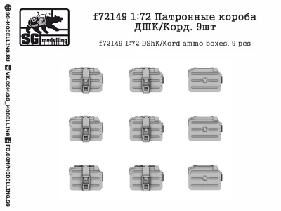 f72149  дополнения из смолы  Патронные короба ДШК/Корд. 9шт  (1:72) 2000000219400