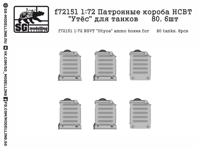 f72151  дополнения из смолы  Патронные короба НСВТ "Утёс" для танков Танк-80. 6шт  (1:72) 2000000219424