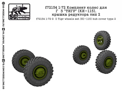 f72154  дополнения из смолы  Комплект колес Г@З "Т&ГР" (КИ-115), крышка редуктора тип 2  (1:72) 2000000219448