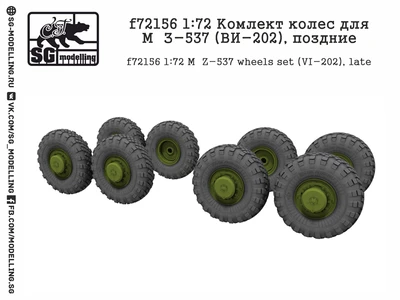 f72156  дополнения из смолы  Комлект колес для М@З-537 (ВИ-202), поздние  (1:72) 2000000219462