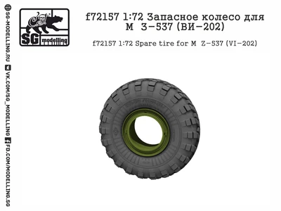 f72157  дополнения из смолы  Запасное колесо для М@З-537 (ВИ-202)  (1:72) 2000000219479