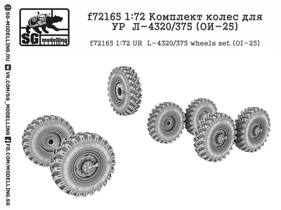 f72165  дополнения из смолы  Комплект колес для УР@Л-4320/375 (ОИ-25)  (1:72) 2000000222844