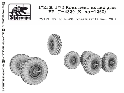 f72166  дополнения из смолы  Комплект колес для УР@Л-4320 (К@ма-1260)  (1:72) 2000000222851