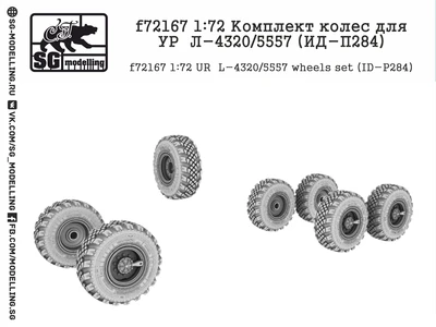 f72167  дополнения из смолы  Комплект колес для УР@Л-4320/5557 (ИД-П284)  (1:72) 2000000222868