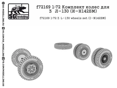 f72169  дополнения из смолы  Комплект колес для З&Л-130 (И-Н142БМ)  (1:72) 2000000222998