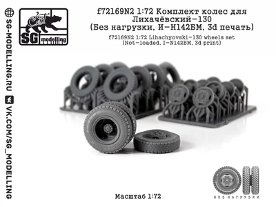 f72169N2  дополнения из смолы  Комплект колес для Лихачёвский-130 (Без нагр., И-Н142БМ, 3d) (1:72) 2000002201168