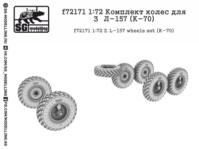 f72171  дополнения из смолы  Комплект колес для З&Л-157 (K-70)  (1:72) 2000000222882