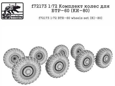 f72173  дополнения из смолы  Комплект колес для БТР-60 (KИ-80)  (1:72) 2000000238838