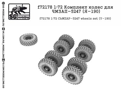 f72178  дополнения из смолы  Комплект колес для ЧМЗАП-5247 (Я-190)  (1:72) 2000000222899