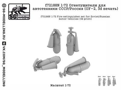 f72188N  дополнения из смолы  Огнетушители для автотехники СССР/Россия (ОУ-2, 3d печать)  (1:72) 2000002217404