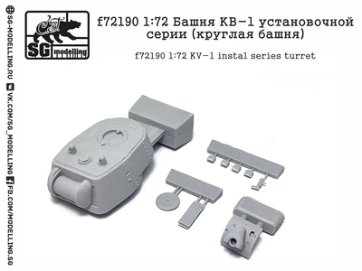 f72190  дополнения из смолы  Башня КВ-1 установочной серии (круглая башня)  (1:72) 2000000222936