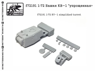 f72191  дополнения из смолы  Башня КВ-1 «упрощенная»  (1:72) 2000000222943