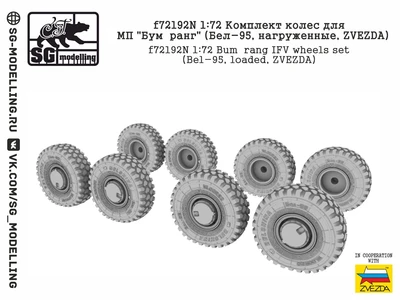 f72192N  дополнения из смолы  Комплект колес для МП "Бумер@нг" (Бел-95, нагруженные, ZVEZDA) (1:72) 2000002094364