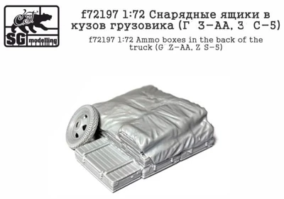 f72197  дополнения из смолы  Снарядные ящики в кузов грузовика (Г@З-АА, З&С-5)  (1:72) 2000000219035