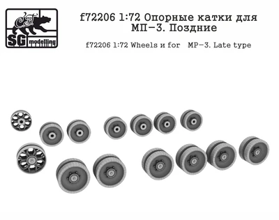 f72206  дополнения из смолы  Опорные катки для МП-3. Поздние  (1:72) 2000002045304