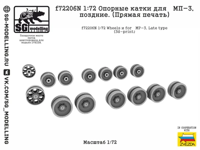 f72206N  дополнения из смолы  Опорные катки для МП-3, поздние. (Прямая печать)  (1:72) 2000002201267