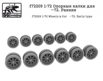 f72209  дополнения из смолы  Опорные катки для Танк-72. Ранние  (1:72) 2000002045335
