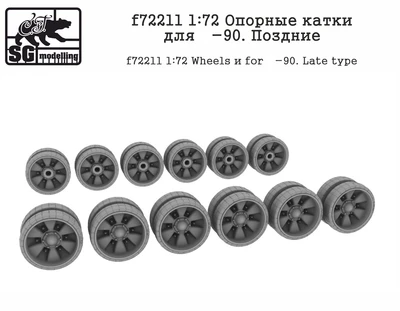 f72211  дополнения из смолы  Опорные катки для Танк-90 Поздние  (1:72) 2000002045359
