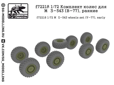 f72218  дополнения из смолы  Комплект колес для М@З-543 (В-77), ранние  (1:72) 2000002049272