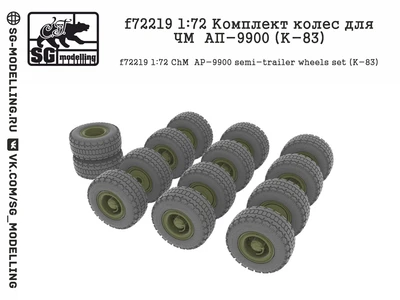 f72219  дополнения из смолы  Комплект колес для ЧМЗАП-9900 (К-83)  (1:72) 2000002049289