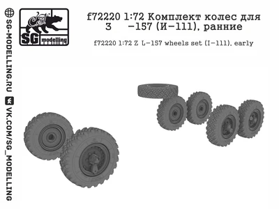 f72220  дополнения из смолы  Комплект колес для З&Л-157 (И-111), ранние  (1:72) 2000002094371