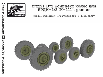 f72221  дополнения из смолы  Комплект колес для БРДМ-1/2 (И-111), ранние  (1:72) 2000002094388